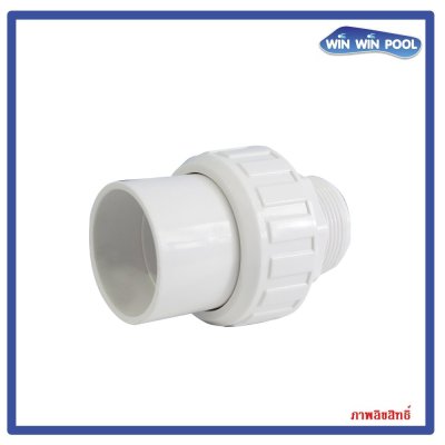 ข้อต่อตรงเกลียวนอก ยูเนียนขนาด 1.5” สีขาว WinwinPool