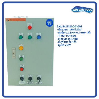 ตู้ควบคุมปั๊ม หมายเลข 11 ตู้ควบคุม 1 เฟส/220V, คุมปั๊มกรอง 0.33-0.75 HP/220V, 1 ตัว, Timer/Analog, คุมเครื่องเกลือ 1 ตัว, คุมไฟ 20W/12VAC
