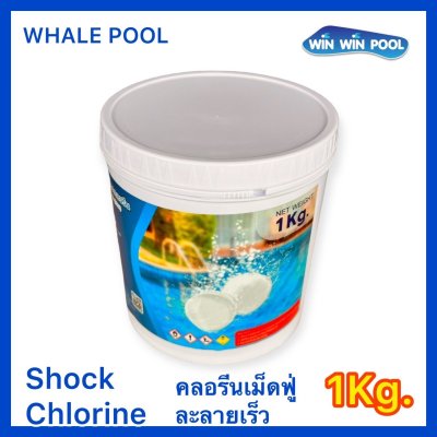 คลอรีนเม็ดฟู่ ช็อคคลอรีน Sodium Dichloroisocyanurate (SDIC) ช็อคคลอรีน /Shock Chlorine /คลอรีนละลายเร็ว/ทำให้น้ำใสเร็ว