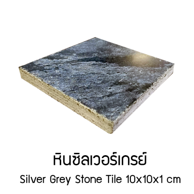 หินซิลเวอร์เกรย์ (silver grey)ขนาด 10x10x1CM /ราคาต่อตารางเมตร