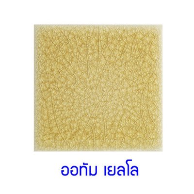 กระเบื้องดินเผา สี Autumn Yellow ขนาด 4"x4" 1 ตารางเมตร/90แผ่น/กล่อง Grade A