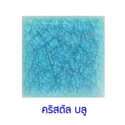 กระเบื้องดินเผา สีคริสตัลบูล(Crystal Blue)  ขนาด 6"x6" 1 ตารางเมตร Grade C