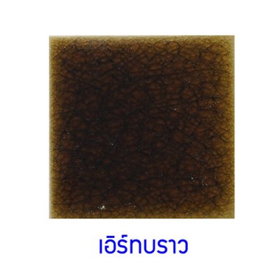 กระเบื้องดินเผา สี Earth Brown ขนาด 6"x6" 1 ตารางเมตร/40แผ่น/กล่อง Grade C