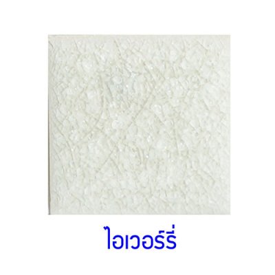 กระเบื้องดินเผา สี Ivory ขนาด 4"x4" 1 ตารางเมตร/90แผ่น/กล่อง Grade B