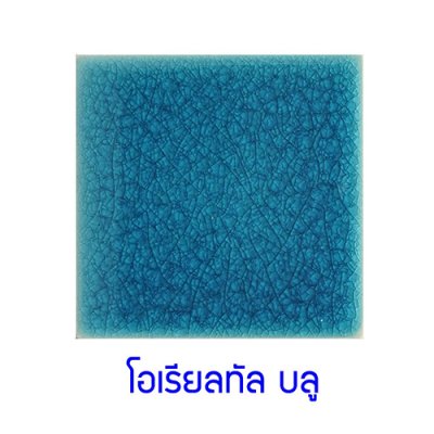 กระเบื้องดินเผา สี Oriental Blue ขนาด 6"x6" 1 ตารางเมตร/40แผ่น/กล่อง Grade C
