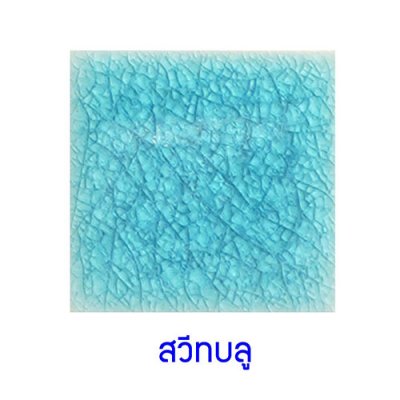 กระเบื้องดินเผา สี Sweet Blue ขนาด 6"x6" 1 ตารางเมตร/40แผ่น/กล่อง Grade A