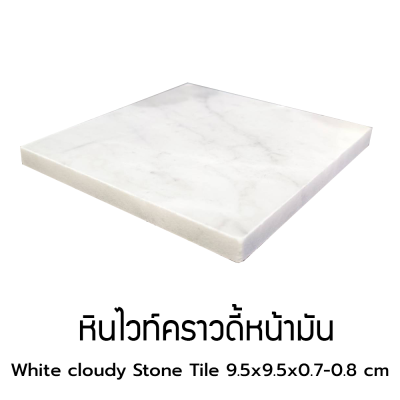 หินไวท์คราวดี้หน้ามัน(White cloudy)ขนาด 9.5x9.5x0.7-0.8 CM /ราคาต่อตารางเมตร