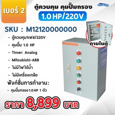 ตู้ควบคุมปั๊ม หมายเลข 2 M12120000000  คุมปั๊ม 1.0 HP Main power 220V/ไม่มีหม้อแปลงไฟใต้น้ำ/ไม่มีปั๊มสปา/ไม่มีเครื่องเกลือ