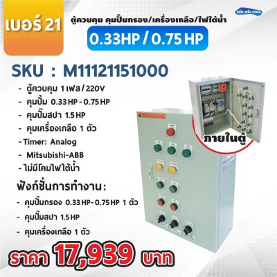 ตู้ควบคุมปั๊ม หมายเลข 21 ตู้ควบคุม 1 เฟส/220V, คุมปั๊มกรอง 0.33-0.75 HP/220V, 1 ตัว, Timer/Analog, คุมปั๊มสปา 1.5 HP/220V, 1 ตัว, On /Off หน้าตู้, คมเครื่องเกลือ 1 ตัว