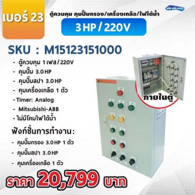 ตู้ควบคุมปั๊ม หมายเลข 23 ตู้ควบคุม 1 เฟส/220V, คุมปั๊มกรอง 3.0 HP/220V, 1 ตัว, คุมปั๊มสปา 3 HP/220V 1 ตัว,คุมเครื่องเกลือ 1 เครื่อง