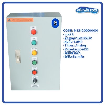 ตู้ควบคุมปั๊ม หมายเลข 2 M12120000000  คุมปั๊ม 1.0 HP Main power 220V/ไม่มีหม้อแปลงไฟใต้น้ำ/ไม่มีปั๊มสปา/ไม่มีเครื่องเกลือ