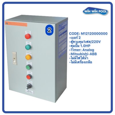 ตู้ควบคุมปั๊ม หมายเลข 2 M12120000000  คุมปั๊ม 1.0 HP Main power 220V/ไม่มีหม้อแปลงไฟใต้น้ำ/ไม่มีปั๊มสปา/ไม่มีเครื่องเกลือ