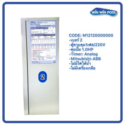 ตู้ควบคุมปั๊ม หมายเลข 2 M12120000000  คุมปั๊ม 1.0 HP Main power 220V/ไม่มีหม้อแปลงไฟใต้น้ำ/ไม่มีปั๊มสปา/ไม่มีเครื่องเกลือ