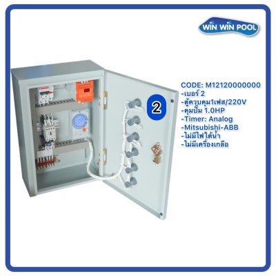 ตู้ควบคุมปั๊ม หมายเลข 2 M12120000000  คุมปั๊ม 1.0 HP Main power 220V/ไม่มีหม้อแปลงไฟใต้น้ำ/ไม่มีปั๊มสปา/ไม่มีเครื่องเกลือ