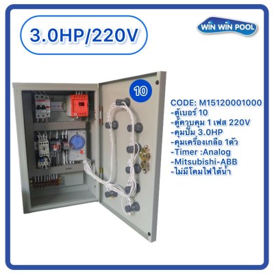 ตู้ควบคุมปั๊ม หมายเลข 10 M15120001000 คุมปั๊ม 3.0 HP คุมเครื่องเกลือ1 ตัว/ไม่มีหม้อแปลงไฟใต้น้ำ