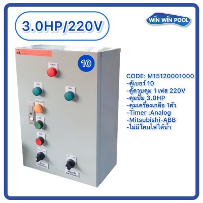ตู้ควบคุมปั๊ม หมายเลข 10 M15120001000 คุมปั๊ม 3.0 HP คุมเครื่องเกลือ1 ตัว/ไม่มีหม้อแปลงไฟใต้น้ำ