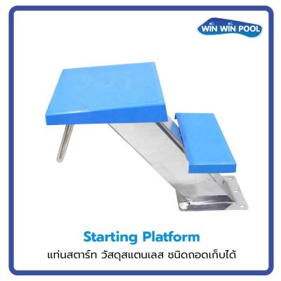 Starting Platform แท่นสตาร์ท วัสดุสแตนเลส ชนิดถอดเก็บได้  ** สินค้าไม่มีสต็อก กรุณาสั่งซื้อล่วงหน้า 30 วัน
