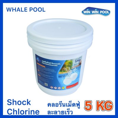 คลอรีนเม็ดฟู่ ช็อคคลอรีน