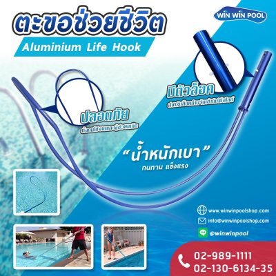 ตะขออลูมิเนียมช่วยชีวิตสระว่ายน้ำ Life-saving hook Life-saving Hook For Swimming Pool พร้อมด้าม