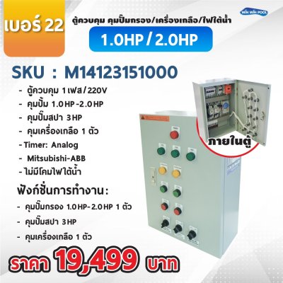 ตู้ควบคุมปั๊ม หมายเลข 22 ตู้ควบคุม 1 เฟส/220V, คุมปั๊มกรอง 1.0 -2.0 HP/220V, 1 ตัว, คุมปั๊มสปา 3 HP/220V 1 ตัว,คุมเครื่องเกลือ 1 เครื่อง
