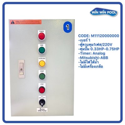 ตู้ควบคุมปั๊ม หมายเลข 1 M11120000000   คุมปั๊ม 0.33HP-0.75HP Main power 220V/ไม่มีหม้อแปลงไฟใต้น้ำ/ไม่มีปั๊มสปา/ไม่มีเครื่องเกลือ