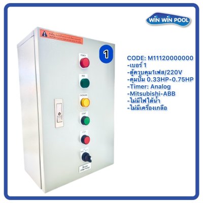 ตู้ควบคุมปั๊ม หมายเลข 1 M11120000000   คุมปั๊ม 0.33HP-0.75HP Main power 220V/ไม่มีหม้อแปลงไฟใต้น้ำ/ไม่มีปั๊มสปา/ไม่มีเครื่องเกลือ