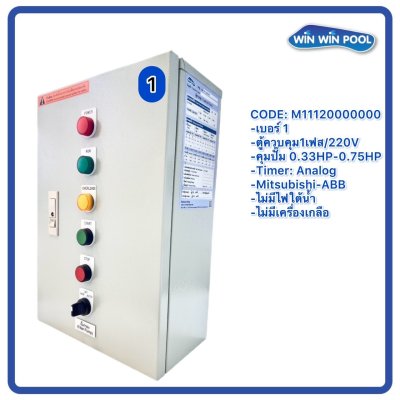 ตู้ควบคุมปั๊ม หมายเลข 1 M11120000000   คุมปั๊ม 0.33HP-0.75HP Main power 220V/ไม่มีหม้อแปลงไฟใต้น้ำ/ไม่มีปั๊มสปา/ไม่มีเครื่องเกลือ