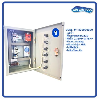ตู้ควบคุมปั๊ม หมายเลข 1 M11120000000   คุมปั๊ม 0.33HP-0.75HP Main power 220V/ไม่มีหม้อแปลงไฟใต้น้ำ/ไม่มีปั๊มสปา/ไม่มีเครื่องเกลือ