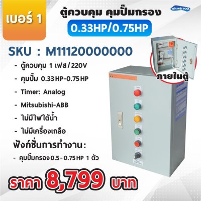 ตู้ควบคุมปั๊ม หมายเลข 1 M11120000000   คุมปั๊ม 0.33HP-0.75HP Main power 220V/ไม่มีหม้อแปลงไฟใต้น้ำ/ไม่มีปั๊มสปา/ไม่มีเครื่องเกลือ
