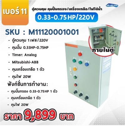 ตู้ควบคุมปั๊ม หมายเลข 11 ตู้ควบคุม 1 เฟส/220V, คุมปั๊มกรอง 0.33-0.75 HP/220V, 1 ตัว, Timer/Analog, คุมเครื่องเกลือ 1 ตัว, คุมไฟ 20W/12VAC