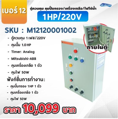 ตู้ควบคุมปั๊ม หมายเลข 12 ตู้ควบคุม 1 เฟส/220V, คุมปั๊มกรอง 1 HP/220V, 1 ตัว, Timer/Analog, คุมเครื่องเกลือ 1 ตัว, คุมไฟ 50W/12VAC