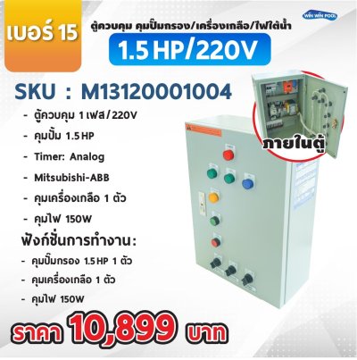 ตู้ควบคุมปั๊ม หมายเลข 15 ตู้ควบคุม 1 เฟส/220V, คุมปั๊มกรอง 1.5 HP/220V, 1 ตัว, Timer/Analog, คุมเครื่องเกลือ 1 ตัว, คุมไฟ 150W/12VAC