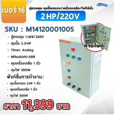 ตู้ควบคุมปั๊ม หมายเลข 16 ตู้ควบคุม 1 เฟส/220V, คุมปั๊มกรอง 2 HP/220V, 1 ตัว, Timer/Analog, คุมเครื่องเกลือ 1 ตัว, คุมไฟ 300W/12VAC