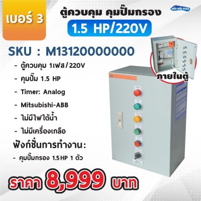 ตู้ควบคุมปั๊ม หมายเลข 3 M13120000000  คุมปั๊ม 1.5 HP Main Power 220V/ไม่มีหม้อแปลงไฟใต้น้ำ/ไม่มีปั๊มสปา/ไม่มีเครื่องเกลือ