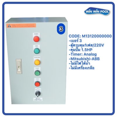 ตู้ควบคุมปั๊ม หมายเลข 3 M13120000000  คุมปั๊ม 1.5 HP Main Power 220V/ไม่มีหม้อแปลงไฟใต้น้ำ/ไม่มีปั๊มสปา/ไม่มีเครื่องเกลือ