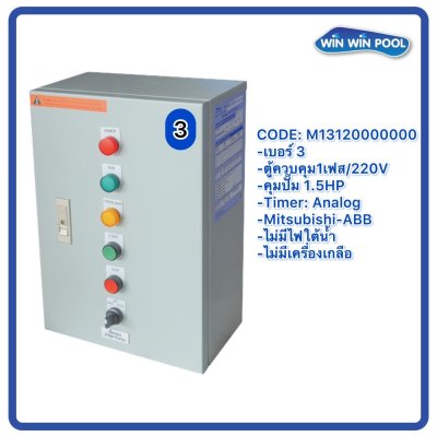 ตู้ควบคุมปั๊ม หมายเลข 3 M13120000000  คุมปั๊ม 1.5 HP Main Power 220V/ไม่มีหม้อแปลงไฟใต้น้ำ/ไม่มีปั๊มสปา/ไม่มีเครื่องเกลือ
