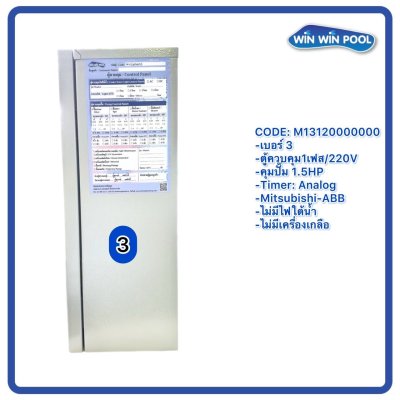ตู้ควบคุมปั๊ม หมายเลข 3 M13120000000  คุมปั๊ม 1.5 HP Main Power 220V/ไม่มีหม้อแปลงไฟใต้น้ำ/ไม่มีปั๊มสปา/ไม่มีเครื่องเกลือ