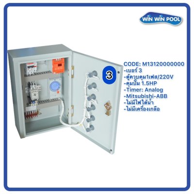 ตู้ควบคุมปั๊ม หมายเลข 3 M13120000000  คุมปั๊ม 1.5 HP Main Power 220V/ไม่มีหม้อแปลงไฟใต้น้ำ/ไม่มีปั๊มสปา/ไม่มีเครื่องเกลือ