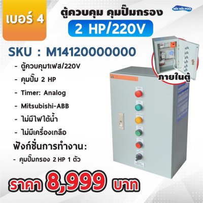 ตู้ควบคุมปั๊ม หมายเลข 4 M14120000000 คุมปั๊ม 2.0 HP Main power 220V/ไม่มีหม้อแปลงไฟใต้น้ำ/ไม่มีปั๊มสปา/ไม่มีเครื่องเกลือ