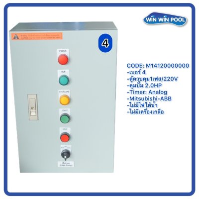 ตู้ควบคุมปั๊ม หมายเลข 4 M14120000000 คุมปั๊ม 2.0 HP Main power 220V/ไม่มีหม้อแปลงไฟใต้น้ำ/ไม่มีปั๊มสปา/ไม่มีเครื่องเกลือ