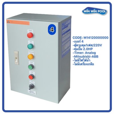 ตู้ควบคุมปั๊ม หมายเลข 4 M14120000000 คุมปั๊ม 2.0 HP Main power 220V/ไม่มีหม้อแปลงไฟใต้น้ำ/ไม่มีปั๊มสปา/ไม่มีเครื่องเกลือ