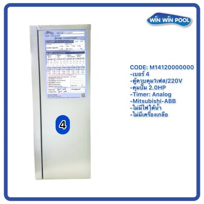 ตู้ควบคุมปั๊ม หมายเลข 4 M14120000000 คุมปั๊ม 2.0 HP Main power 220V/ไม่มีหม้อแปลงไฟใต้น้ำ/ไม่มีปั๊มสปา/ไม่มีเครื่องเกลือ