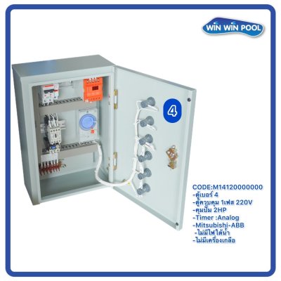ตู้ควบคุมปั๊ม หมายเลข 4 M14120000000 คุมปั๊ม 2.0 HP Main power 220V/ไม่มีหม้อแปลงไฟใต้น้ำ/ไม่มีปั๊มสปา/ไม่มีเครื่องเกลือ