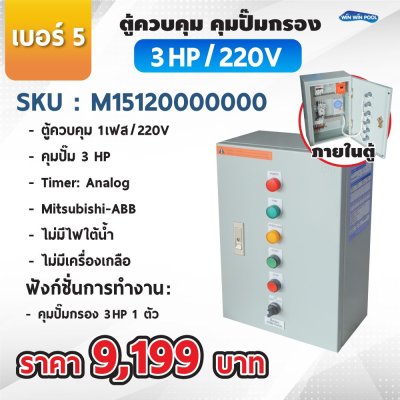 ตู้ควบคุมปั๊ม หมายเลข 5 M15120000000 คุมปั๊ม 3.0 HP Main power 220V/ไม่มีหม้อแปลงไฟใต้น้ำ/ไม่มีปั๊มสปา/ไม่มีเครื่องเกลือ