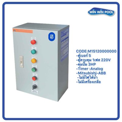 ตู้ควบคุมปั๊ม หมายเลข 5 M15120000000 คุมปั๊ม 3.0 HP Main power 220V/ไม่มีหม้อแปลงไฟใต้น้ำ/ไม่มีปั๊มสปา/ไม่มีเครื่องเกลือ