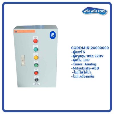 ตู้ควบคุมปั๊ม หมายเลข 5 M15120000000 คุมปั๊ม 3.0 HP Main power 220V/ไม่มีหม้อแปลงไฟใต้น้ำ/ไม่มีปั๊มสปา/ไม่มีเครื่องเกลือ