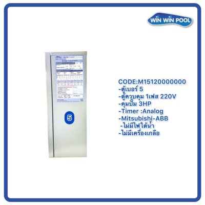 ตู้ควบคุมปั๊ม หมายเลข 5 M15120000000 คุมปั๊ม 3.0 HP Main power 220V/ไม่มีหม้อแปลงไฟใต้น้ำ/ไม่มีปั๊มสปา/ไม่มีเครื่องเกลือ