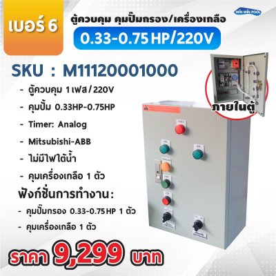 ตู้ควบคุมปั๊ม หมายเลข 6 ควบคุม 1 เฟส/220V, คุมปั๊มกรอง 0.33-0.75 HP/220V, 1 ตัว, คุมเครื่องเกลือ 1ตัว/Timer/Analog/ไม่มีหม้อแปลงไฟใต้น้ำ/ไม่มีปั๊มสปา