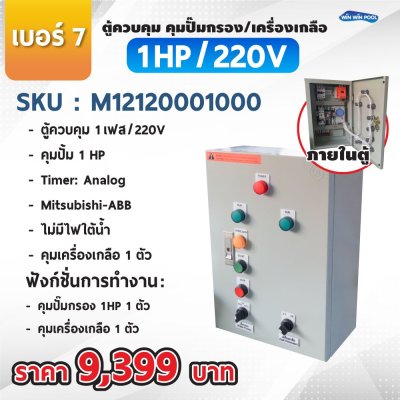 ตู้ควบคุมปั๊ม หมายเลข 7 คุมปั๊ม 1 HP Main Power 220V/คุมเครื่องเกลือ1 ตัว/ไม่มีหม้อแปลงไฟใต้น้ำ/ไม่มีปั๊มสปา