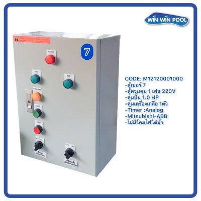 ตู้ควบคุมปั๊ม หมายเลข 7 คุมปั๊ม 1 HP Main Power 220V/คุมเครื่องเกลือ1 ตัว/ไม่มีหม้อแปลงไฟใต้น้ำ/ไม่มีปั๊มสปา